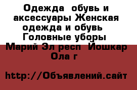 Одежда, обувь и аксессуары Женская одежда и обувь - Головные уборы. Марий Эл респ.,Йошкар-Ола г.